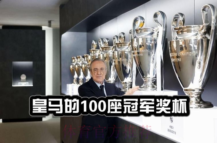 皇马夺队史第100个冠军-14欧冠 35西甲 5世俱杯
